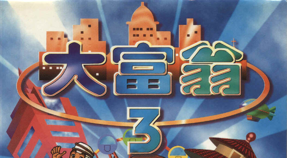 大富翁 3 原版 LOGO